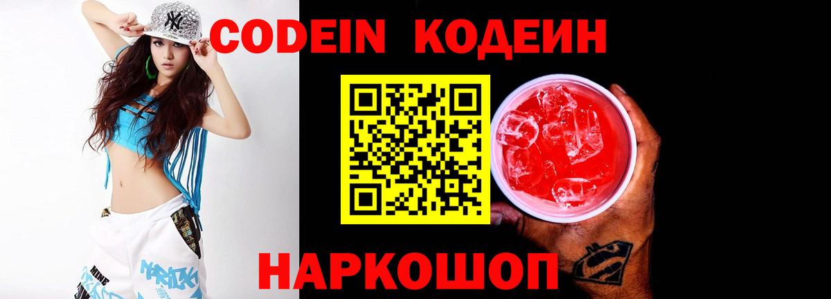Кодеиновый сироп Lean напиток Lean (лин)  Codein Purple Drank  Вход с VPN  Апрелевка 